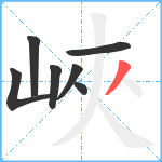 峽笔顺分解图片7