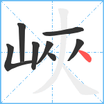 峽笔顺分解图片8