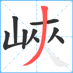 峽笔顺分解图片9