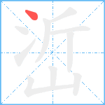 峾笔顺分解图片1