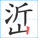 峾笔顺分解图片10