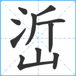 峾笔顺分解图片11