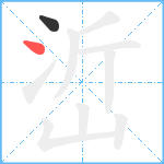 峾笔顺分解图片2