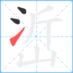 峾笔顺分解图片3