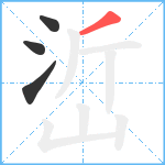 峾笔顺分解图片4