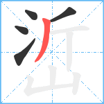 峾笔顺分解图片5