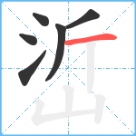 峾笔顺分解图片6