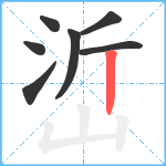 峾笔顺分解图片7