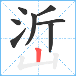 峾笔顺分解图片8