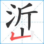 峾笔顺分解图片9