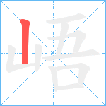 峿笔顺分解图片1