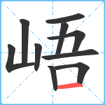 峿笔顺分解图片10