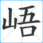 峿笔顺分解图片11