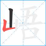 峿笔顺分解图片2