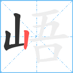 峿笔顺分解图片3