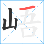 峿笔顺分解图片4