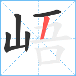 峿笔顺分解图片5