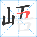 峿笔顺分解图片6