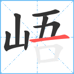 峿笔顺分解图片7