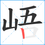 峿笔顺分解图片8