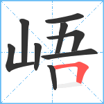 峿笔顺分解图片9