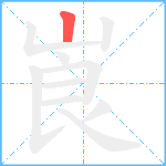 崀笔顺分解图片1