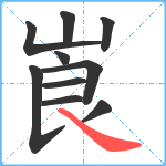 崀笔顺分解图片10