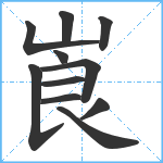 崀笔顺分解图片11