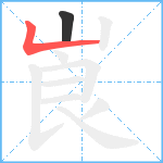 崀笔顺分解图片2