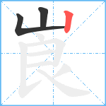 崀笔顺分解图片3