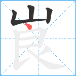 崀笔顺分解图片4