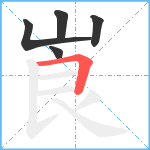 崀笔顺分解图片5