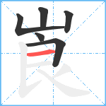 崀笔顺分解图片6