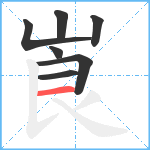 崀笔顺分解图片7