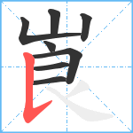 崀笔顺分解图片8