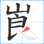 崀笔顺分解图片9