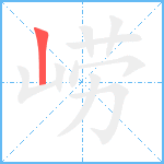 崂笔顺分解图片1