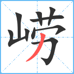 崂笔顺分解图片10