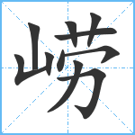 崂笔顺分解图片11