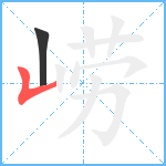 崂笔顺分解图片2