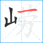 崂笔顺分解图片4