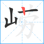 崂笔顺分解图片5