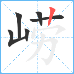 崂笔顺分解图片6