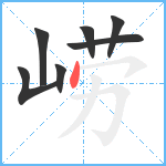 崂笔顺分解图片7