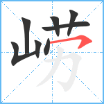 崂笔顺分解图片8