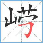 崂笔顺分解图片9