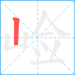 崄笔顺分解图片1