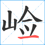 崄笔顺分解图片10