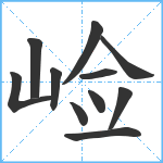 崄笔顺分解图片11