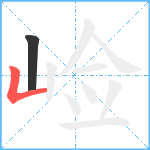 崄笔顺分解图片2